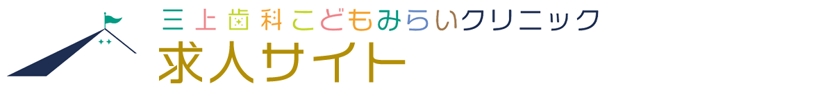 新潟市の歯科衛生士・歯科助手・受付 求人サイト